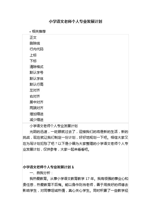 小学语文老师个人专业发展计划