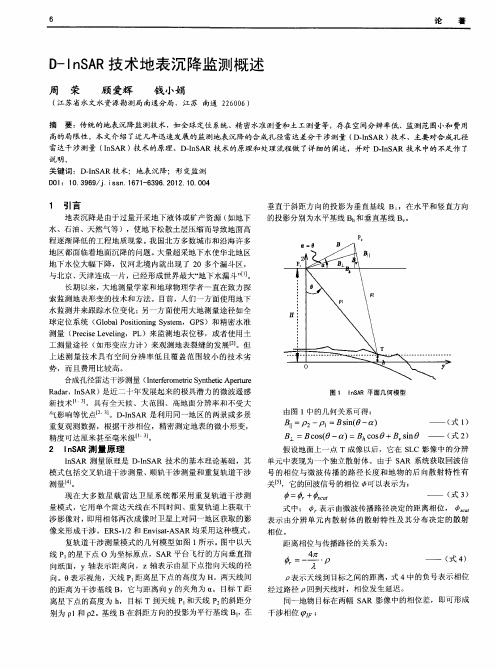 D—InSAR技术地表沉降监测概述