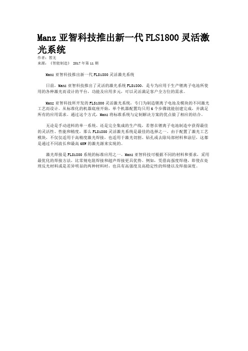 Manz亚智科技推出新一代FLS1800灵活激光系统