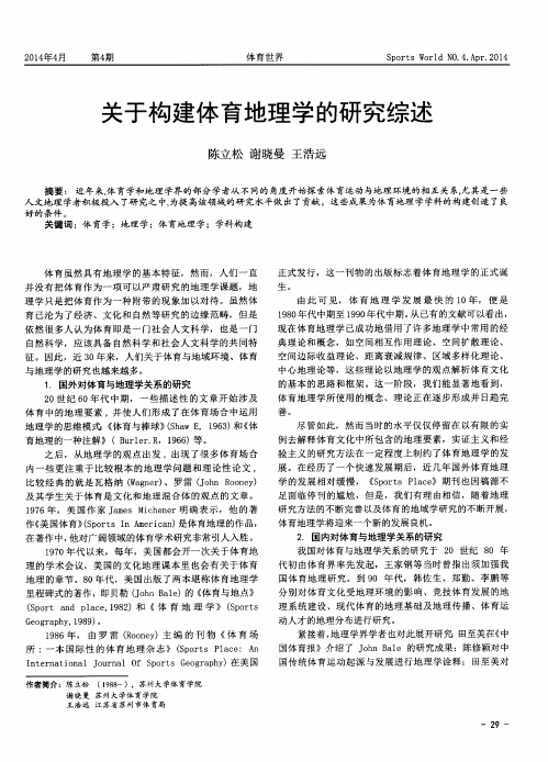 关于构建体育地理学的研究综述