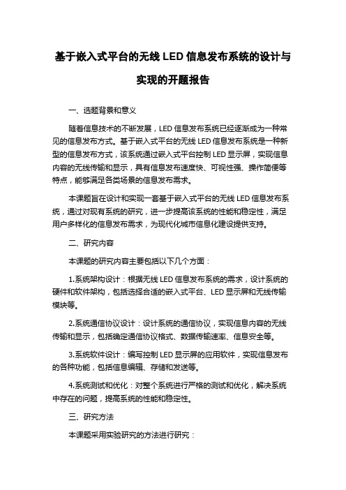 基于嵌入式平台的无线LED信息发布系统的设计与实现的开题报告