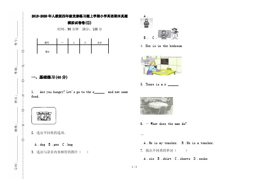 2019-2020年人教版四年级竞赛练习题上学期小学英语期末真题模拟试卷卷(①)