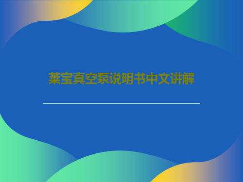 莱宝真空泵说明书中文讲解共28页文档