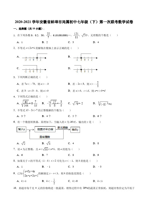 2020-2021学年安徽省蚌埠市局属初中七年级(下)第一次联考数学试卷(含答案)