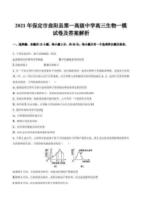 2021年保定市曲阳县第一高级中学高三生物一模试卷及答案解析