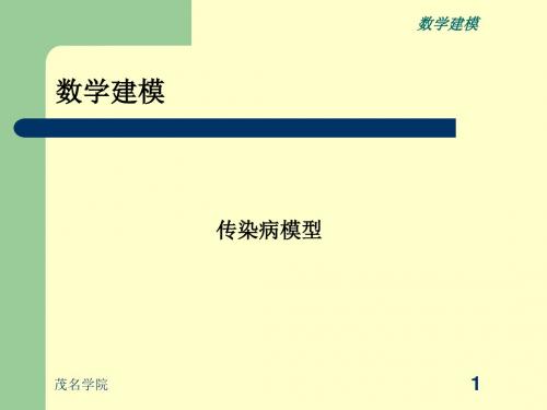 第二章传染病模型