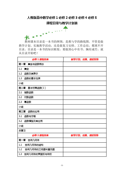 人教版高中数学必修1必修2必修3必修4必修5课程目录与教学计划表