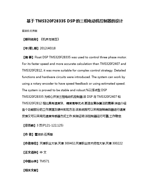 基于TMS320F28335 DSP的三相电动机控制器的设计