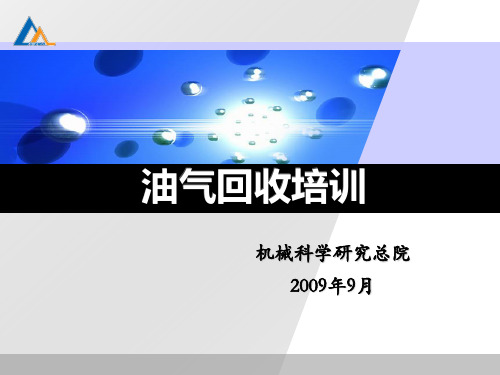 油气回收培训标准g资料