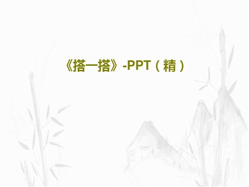 《搭一搭》-PPT(精)20页PPT