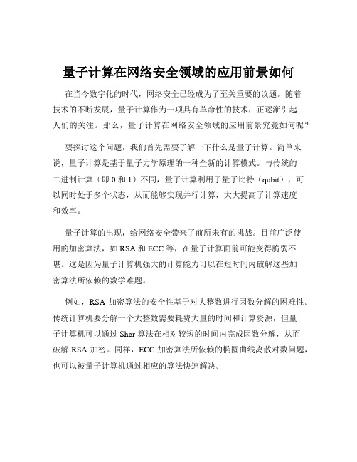 量子计算在网络安全领域的应用前景如何