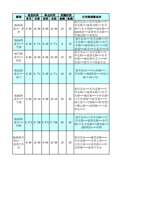 嘉兴城乡公交线路及时刻表-K151、K161、K171、K181、K162、K152、K153