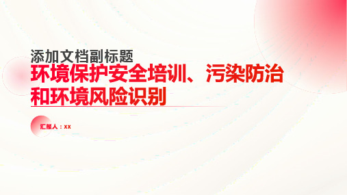 环境保护安全培训污染防治和环境风险识别 