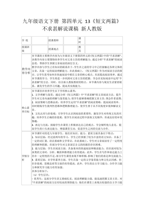 九年级语文下册第四单元13《短文两篇》不求甚解说课稿新人教版