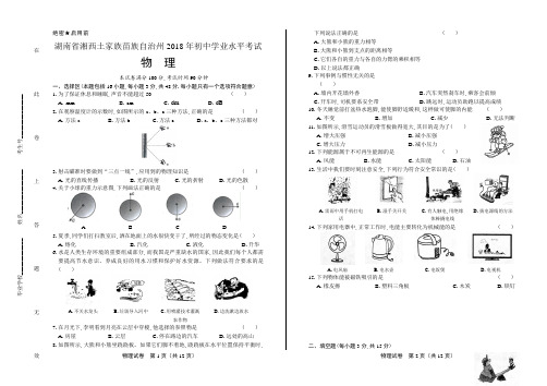 2018年湖南省湘西土家族苗族自治州中考物理试卷