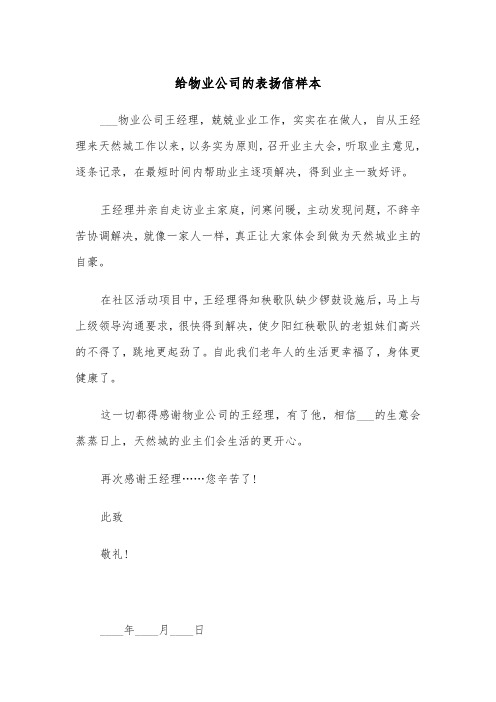 给物业公司的表扬信样本（三篇）