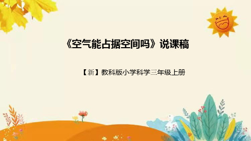 【新】教科版小学科学三年级上册第三单元第二课时《空气能占据空间吗》附反思含板书设计