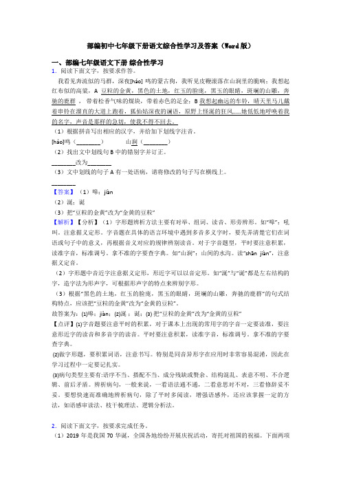 部编初中七年级下册语文综合性学习及答案(Word版)