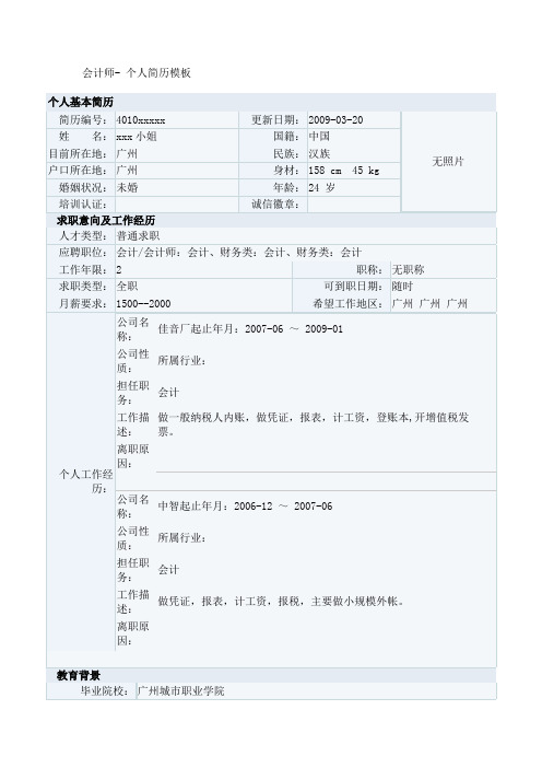 会计师- 个人简历
