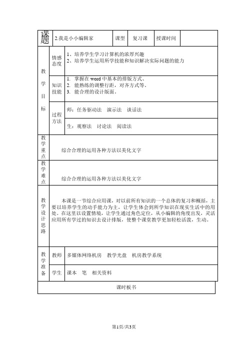 四年级下信息技术教学设计我是小小编辑家_交大版