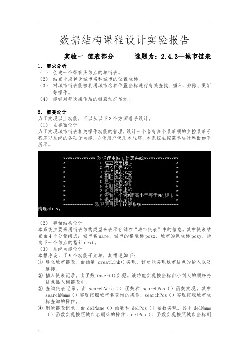 数据结构课程设计实验1_城市链表