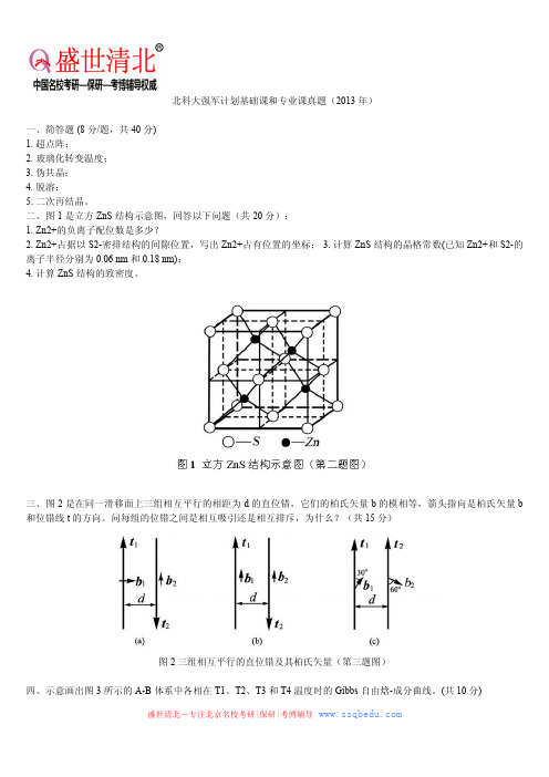 北科大强军计划基础课和专业课真题(2013年)