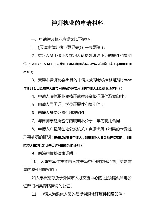 律师执业的申请材料