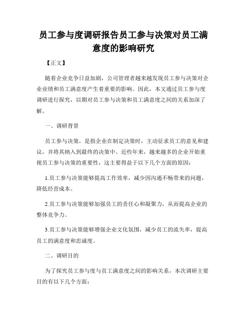 员工参与度调研报告员工参与决策对员工满意度的影响研究