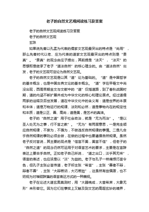 老子的自然文艺观阅读练习及答案