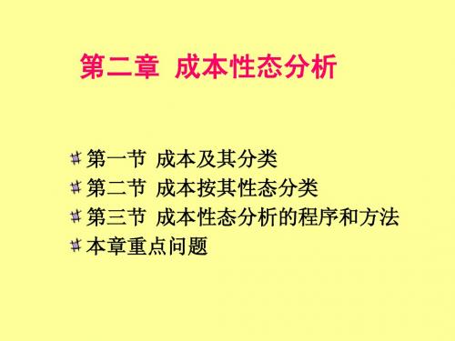 第2章 成本性态分析(人大)