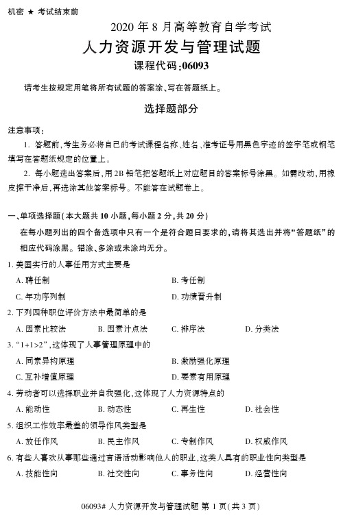 2020年8月自考06093人力资源开发与管理真题