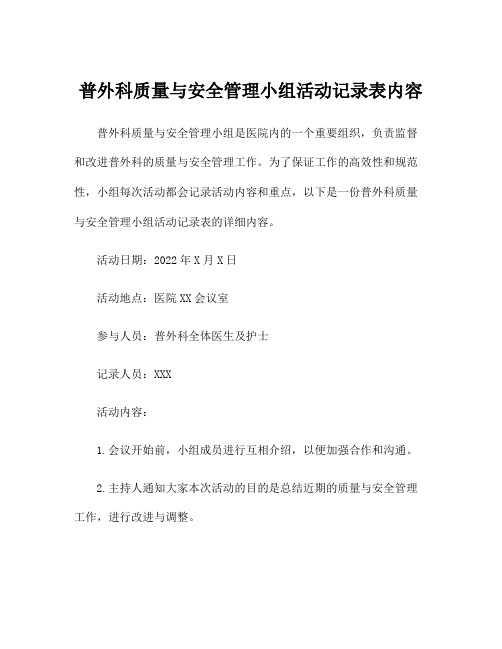 普外科质量与安全管理小组活动记录表内容