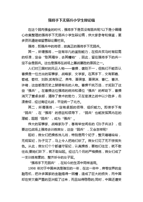 强将手下无弱兵小学生辩论稿