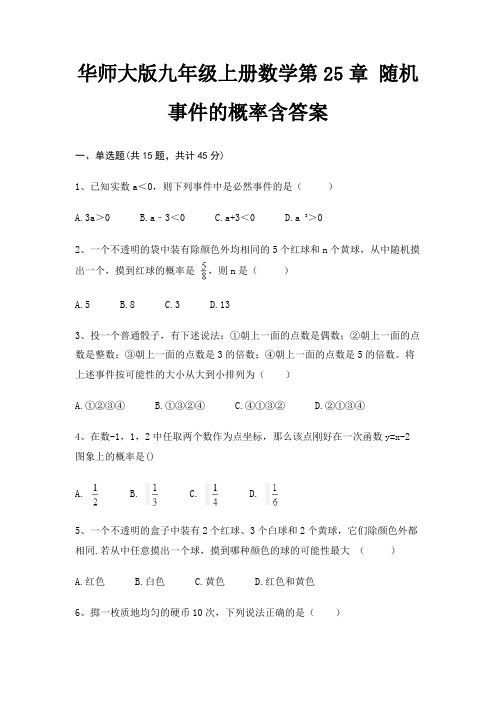 华师大版九年级上册数学第25章 随机事件的概率含答案(典型题)