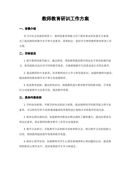 教师教育研训工作方案