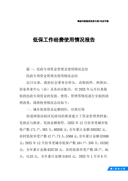 低保工作经费使用情况报告