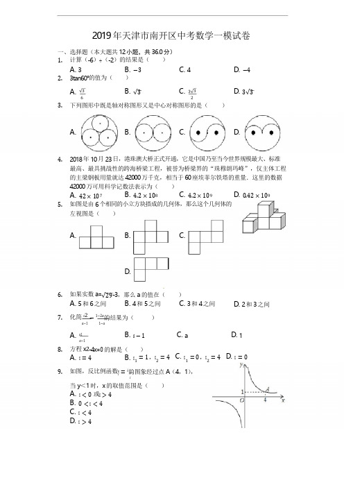 2019年天津市南开区中考数学一模试卷(解析版)