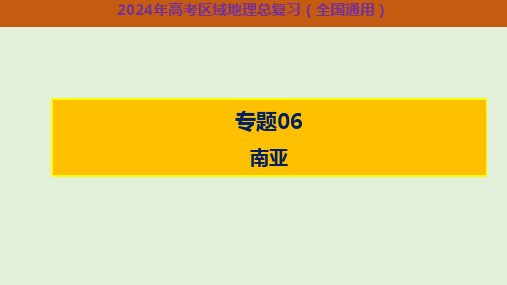 课件06 南亚-2024年高考区域地理总复习(全国通用)