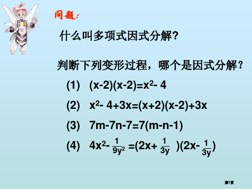 平方差公式进行因式分解好公开课一等奖优质课大赛微课获奖课件