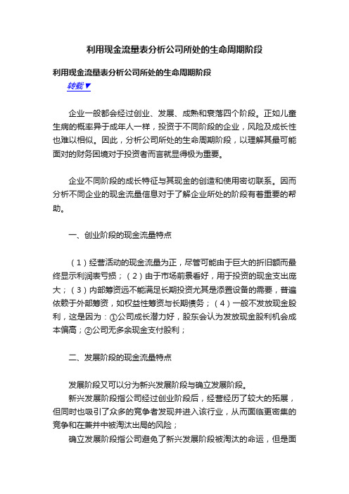 利用现金流量表分析公司所处的生命周期阶段