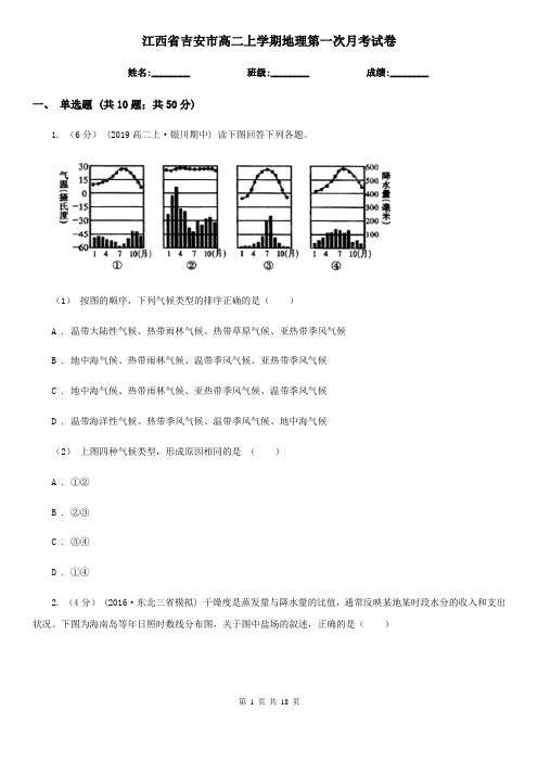 江西省吉安市高二上学期地理第一次月考试卷