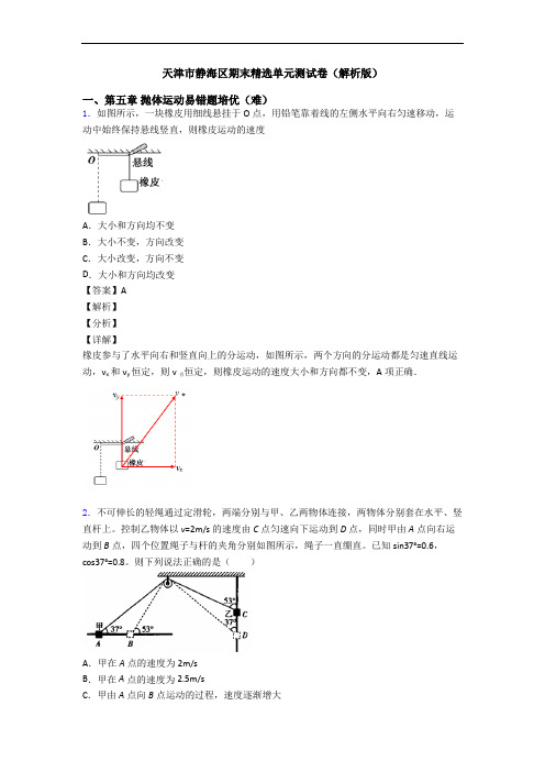 天津市静海区期末精选单元测试卷(解析版)