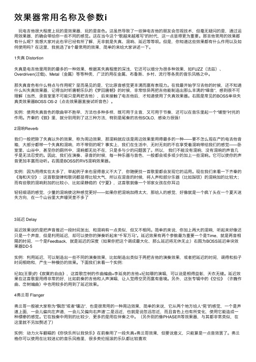 效果器常用名称及参数i