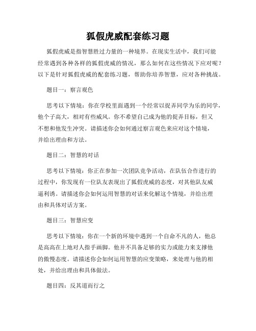 狐假虎威配套练习题