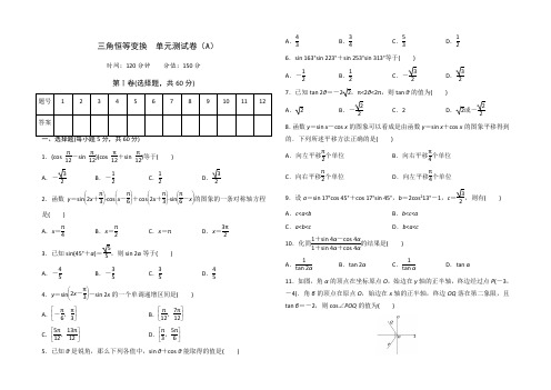 北京四中2018届高考数学二轮复习：三角恒等变换 单元测试卷A 含解析 精品