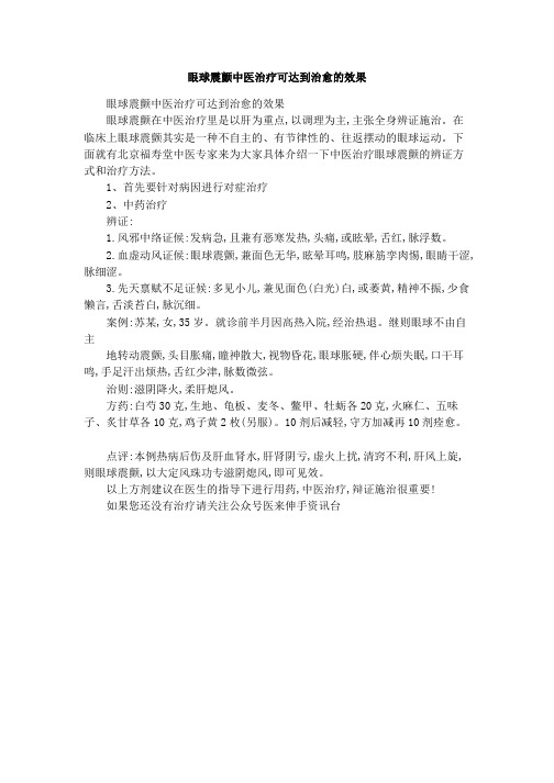 眼球震颤中医治疗可达到治愈的效果