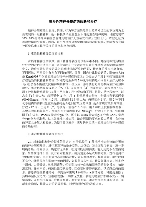 难治性精神分裂症的诊断和治疗