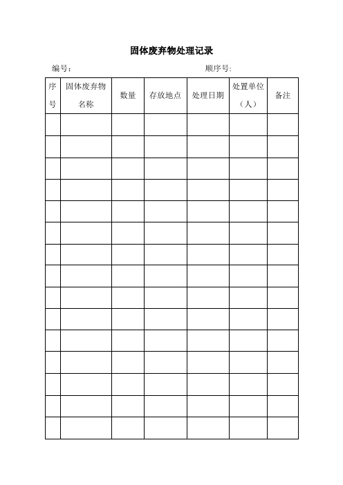 建筑行业固体废弃物表格