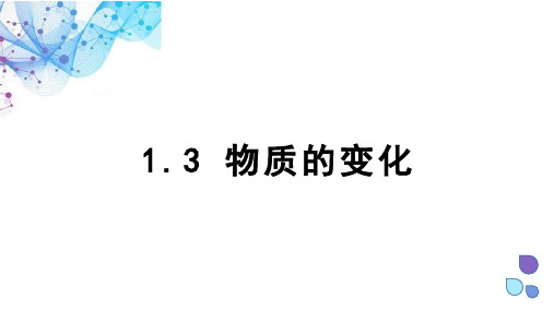 物质的变化  课件 科粤版化学九年级上册