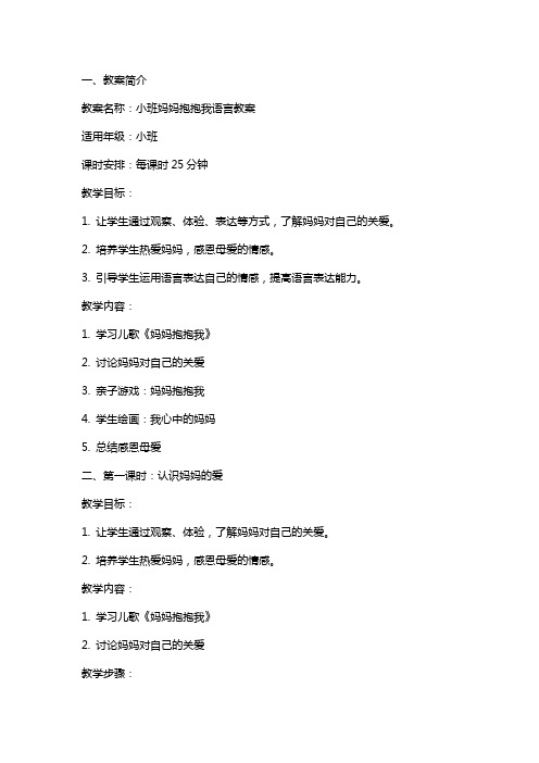 小班妈妈抱抱我语言教案